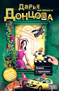 Княжна с тараканами