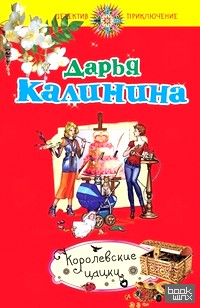 Королевские цацки