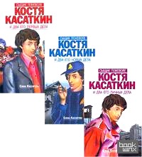 Костя Касаткин (количество томов: 3)