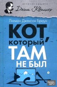 Кот, который там не был