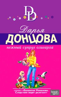 Нежный супруг олигарха