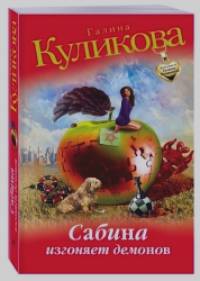 Сабина изгоняет демонов