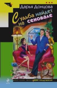 Судьба найдет на сеновале