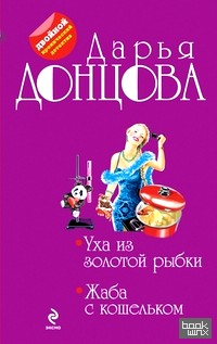 Уха из золотой рыбки: Жаба с кошельком