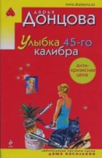 Улыбка 45-го калибра
