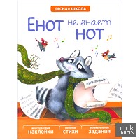 Енот не знает нот