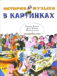 История музыки в картинках