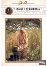 Иван Крамской: Сказка об упрямом художнике