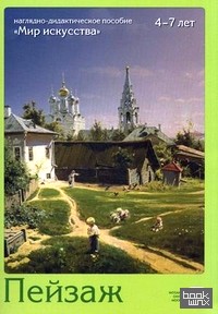 «Мир искусства»: Пейзаж. Наглядно-дидактическое пособие + методические рекомендации»