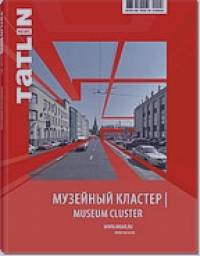 Музейный кластер: Журнал № 5|77|125*