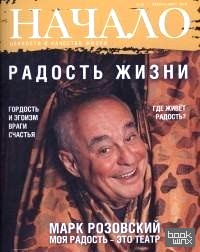Начало: Ценности и качество жизни. Радость жизни №33/2016