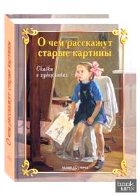 О чем расскажут старые картины: сказки о художниках