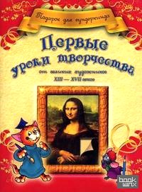 Первые уроки творчества от великих художников XIII-XVII веков