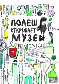 Полеш открывает музей