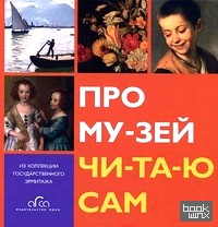 Про музей читаю сам