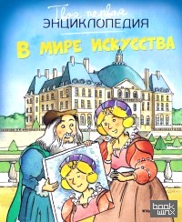 В мире искусства