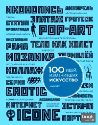 100 идей, изменивших искусство