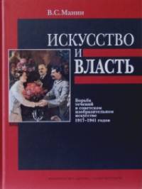 Искусство и власть: Борьба течений в советском изобразительном искусстве 1917-1941 годов