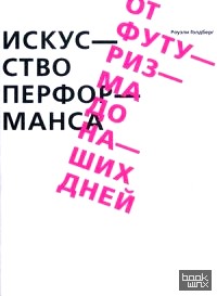 Искусство перформанса: От футуризма до наших дней