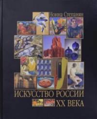 Искусство России ХХ века: Развитие путем метаморфозы