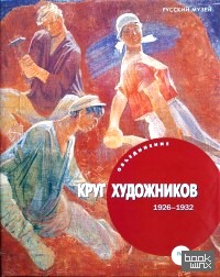 «Объединение «Круг художников « 1926-1932»
