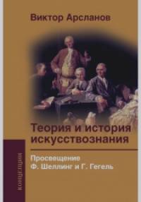 Теория и история искусствознания: Просвещение. Ф. Шеллинг и Г. Гегель