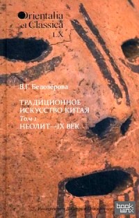 Традиционное искусство Китая: В 2-х томах. Том 1. Неолит — IX век