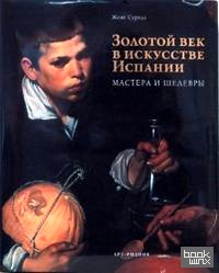 Золотой век в искусстве Испании
