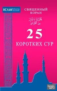 25 коротких сур: Священный Коран