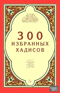 300 избранных хадисов