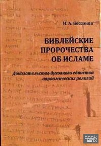 Библейские пророчества об исламе: Доказательство духовного единства авраамических религий