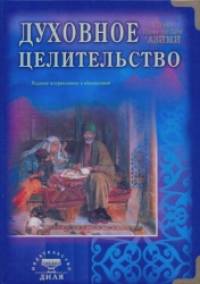 Духовное целительство