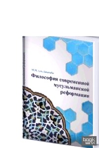 Философия современной мусульманской реформации