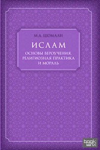 Ислам: Основы вероучения, религиозная практика и мораль