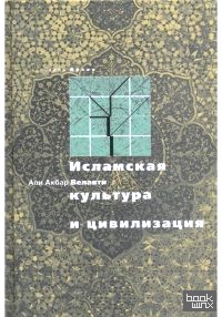 Исламская культура и цивилизация