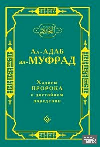 Хадисы Пророка о достойном поведении