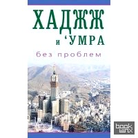 Хаджж и 'умра без проблем