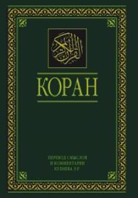 Коран: Перевод смыслов и комментарии