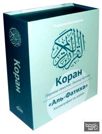 Коран: Комплект: книга и каллиграфия на дереве