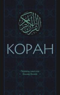Коран: Перевод смыслов