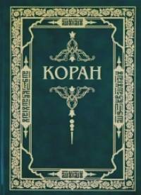 Коран