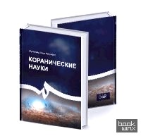 Коранические науки
