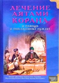 Лечение аятами Корана и помощь в повседневных нуждах