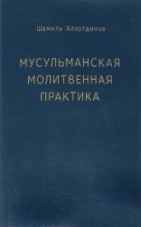 Мусульманская молитвенная практика