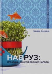 Навруз: Праздник, объединяющий народы