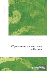 Образование и воспитание в Исламе