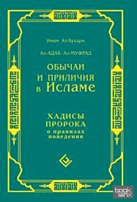 Обычаи и приличия в Исламе: Хадисы Пророка о правилах поведения
