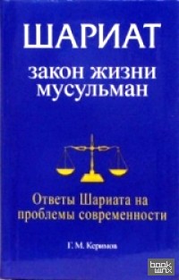 Шариат: Закон жизни мусульман: Ответы Шариата на проблемы современности