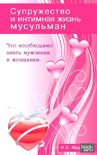 Супружество и интимная жизнь мусульман: Что необходимо знать мужчинам и женщинам