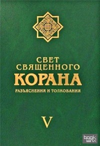 Свет священного Корана: Разъяснения и толкование. Том 5